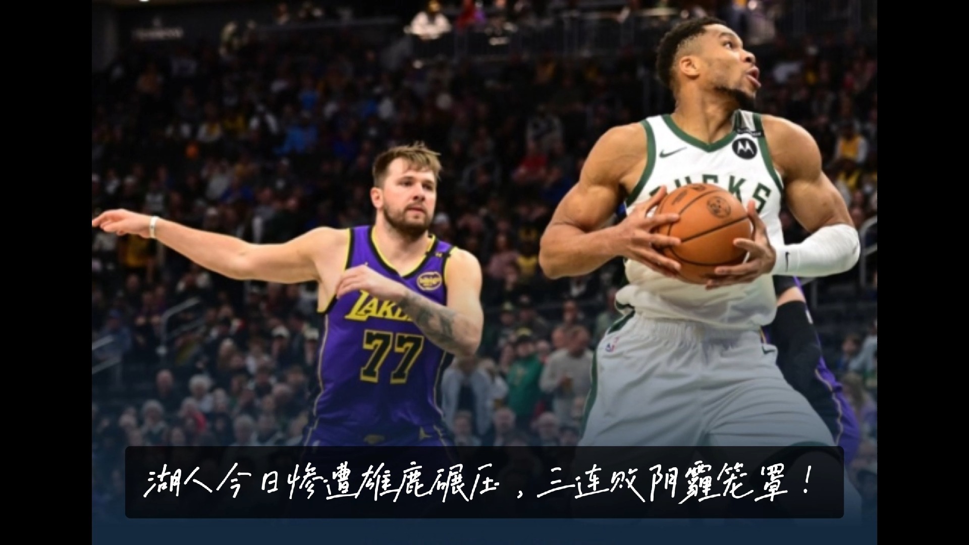 开云体育-雄鹿B队轻取奇才，波尔津吉斯关键制胜的简单介绍