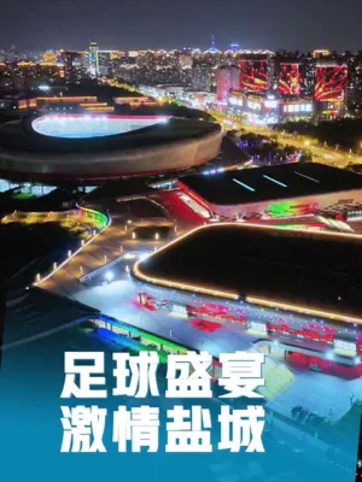 精彩盛宴即将开启，球迷翘首以待