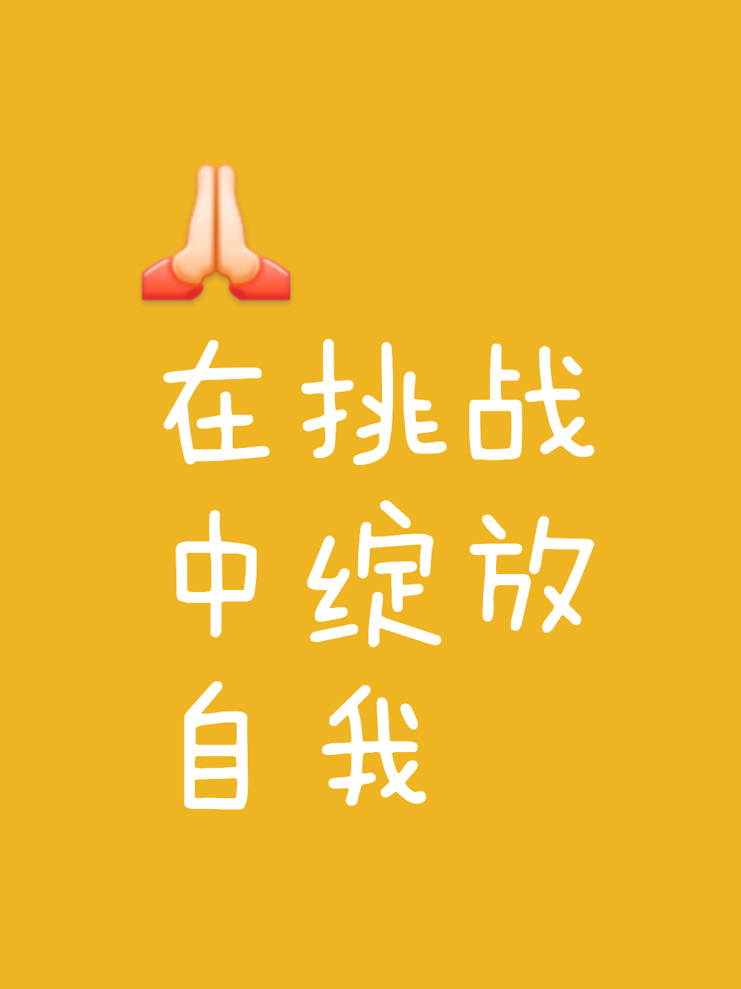 打出自己的节奏，争取最终的胜利