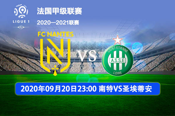 关于圣埃蒂安队客场-击败南特队的信息